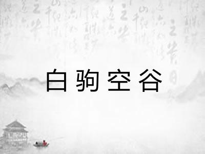 白驹空谷