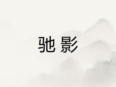 驰影