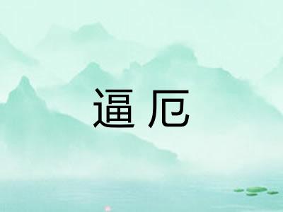 逼厄