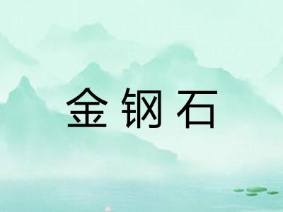 金钢石