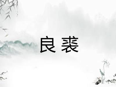 良裘