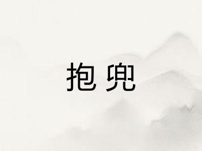 抱兜 抱兜