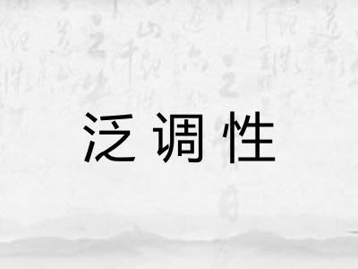 泛调性 泛调性