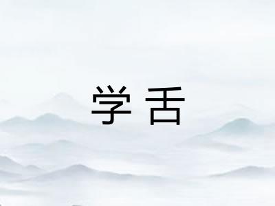 学舌