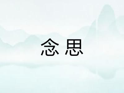 念思