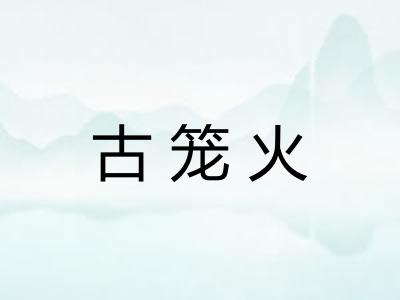 古笼火