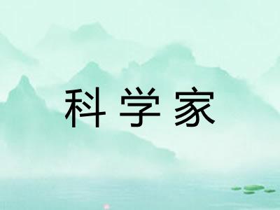 科学家