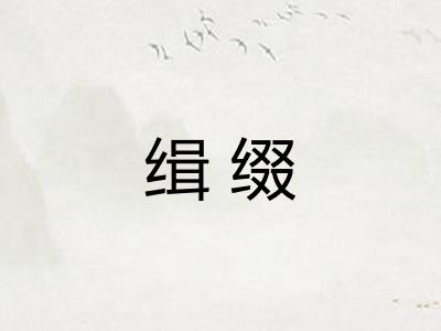 缉缀
