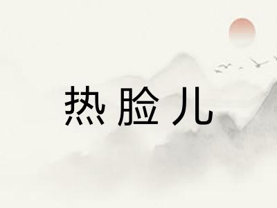 热脸儿 热脸儿