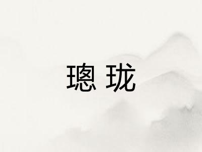 璁珑