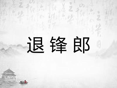 退锋郎