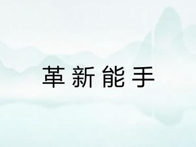 革新能手