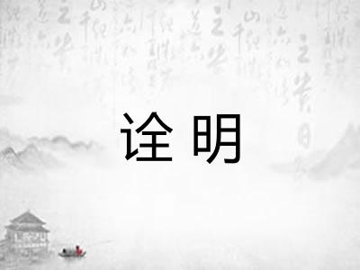 诠明