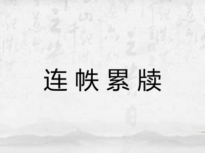 连帙累牍