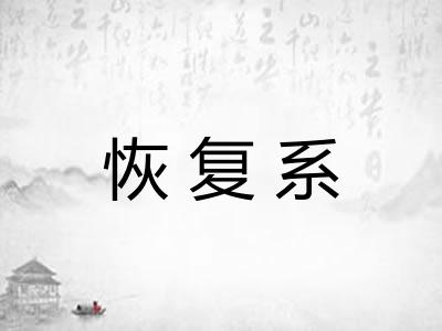 恢复系