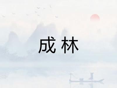 成林