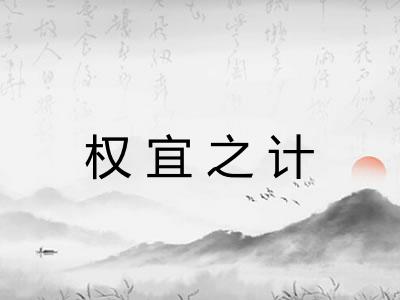 权宜之计