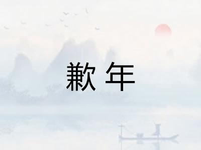 歉年