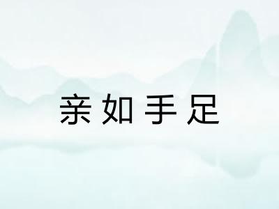 亲如手足 亲如手足