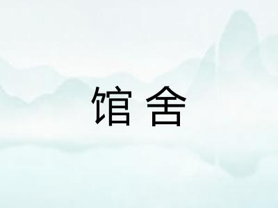 馆舍 馆舍