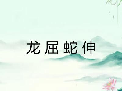 龙屈蛇伸