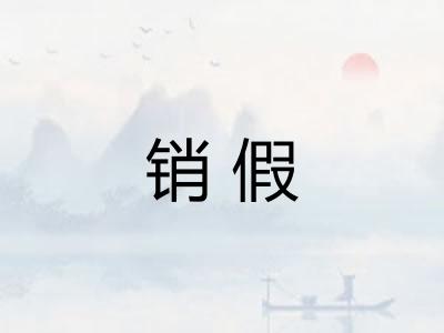 销假