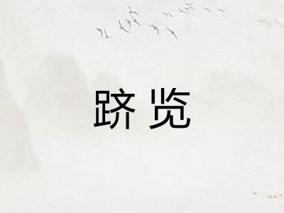 跻览
