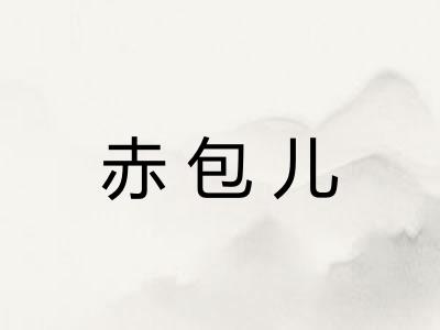 赤包儿