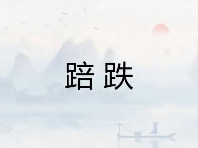 踣跌