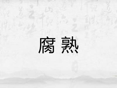 腐熟
