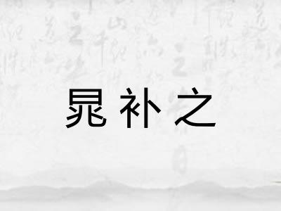 晁补之