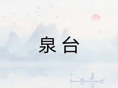 泉台