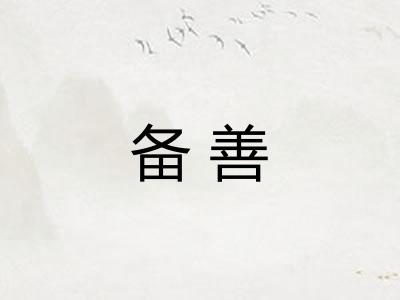 备善