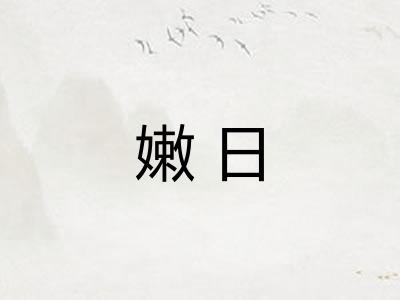 嫩日