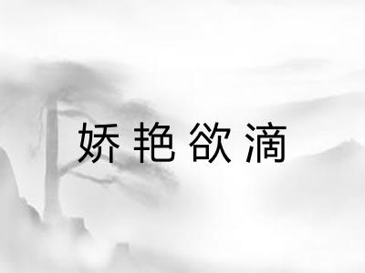 娇艳欲滴