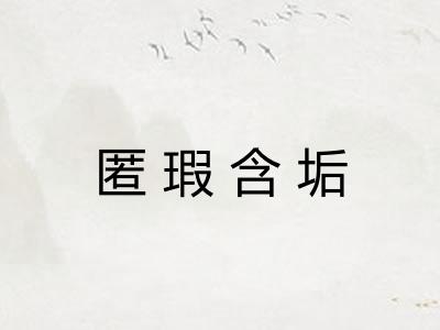 匿瑕含垢 匿瑕含垢