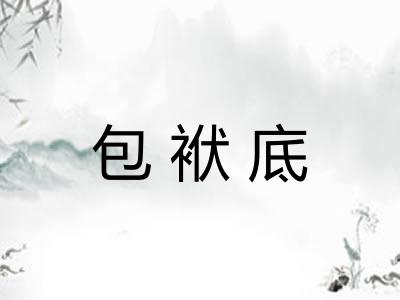 包袱底