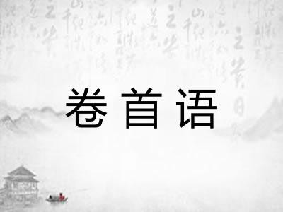 卷首语 卷首语
