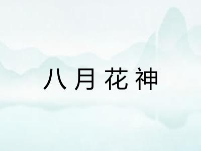 八月花神 八月花神