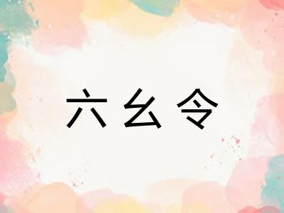 六幺令