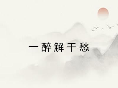 一醉解千愁