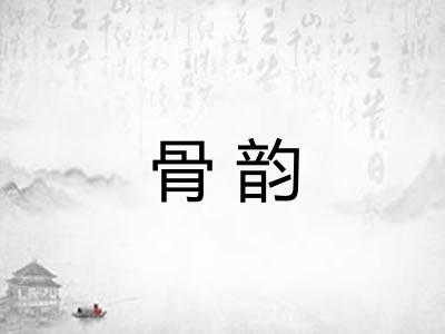 骨韵