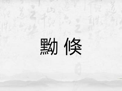 黝倏