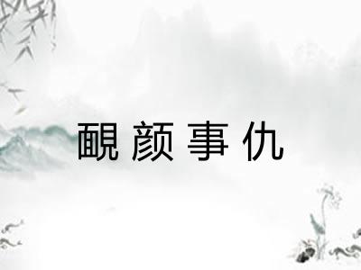靦颜事仇 靦颜事仇