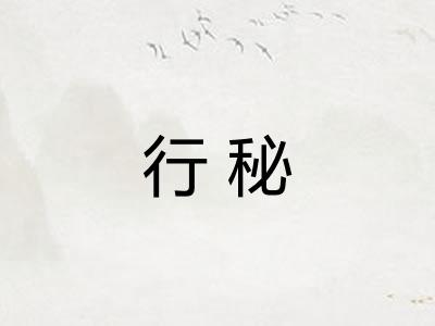 行秘 行秘