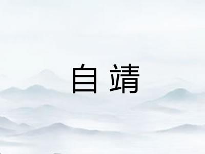 自靖