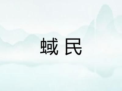 蜮民