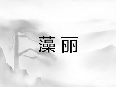 藻丽