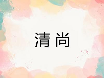 清尚 清尚