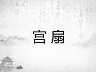 宫扇